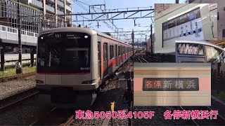 〈東急に帰れない(TT)〉相鉄 各停新横浜行(所定川越市行)　東急5050系4000番台 4105F　二俣川入線〈東横線線路内発煙に伴う行先変更〉 2023年7月17日