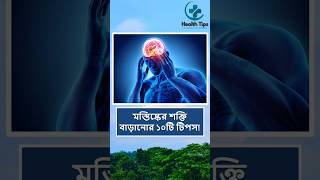 মস্তিষ্কের শক্তি বাড়ানোর ১০টি টিপস। #shorts