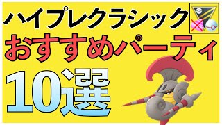 【ポケモンGO】ハイプレクラシックおすすめパーティ10選！安定パーティは〇〇！