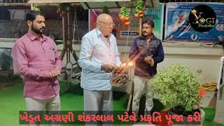 પ્રકૃતિ પૂજા : કુંભલમેર ગામના ખેડૂત અગ્રણી શંકરલાલ પટેલે કરી પૂજા || Yogi Production