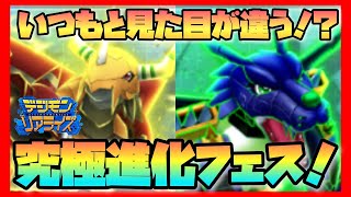 【デジライズ】究極進化フェス！いつもと違うウォーグレイモンとメタルガルルモン登場！デジモンリアライズ実況プレイPart1039-DigimonReArise