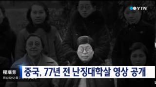 중국, 77년 전 난징대학살 영상 공개 / YTN