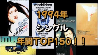 【CDTV】1994年シングル年間TOP150！！