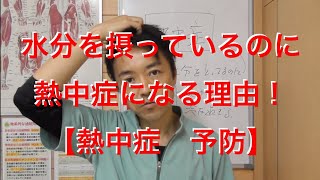 水分を摂っているのに熱中症になる理由！【熱中症　予防】