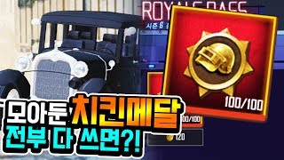 현질을 안하고 상자깡이 가능?! 지금까지 모아둔 치킨 메달 다 씁니다!! [PUBGM]