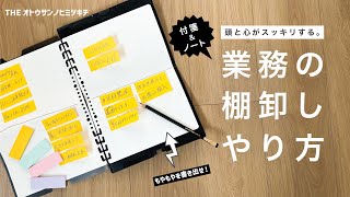 【ノート術】仕事のモヤモヤをスッキリ解消！付箋とノートで業務の棚卸しをする方法【手帳術】