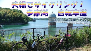 夫婦でサイクリング！多摩湖自転車道をポタリング！