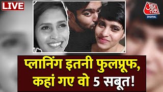 🔴LIVE TV: Shraddha Murder Case |  Aftab | Delhi police | Delhi Crime News | Aaj Tak New In Hindi