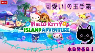 【Hello Kitty Island Adventure】サンリオキャラが大集合！キティちゃんと仲良く大冒険❣️ちょっとあつ森感ある？😂【Switch版実況】 Part.１