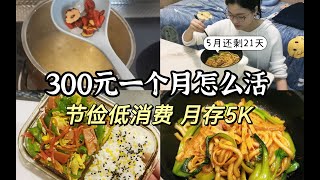 存钱上瘾！月薪6K存5K｜谁都阻档不了我要存钱的心！