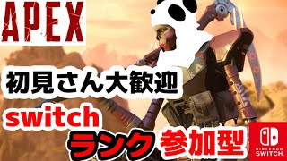 【switch版apex限定ランク参加型】あげお【概要欄見て】