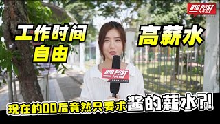 现在的00后竟然只要求酱的薪水?! 【大首查】