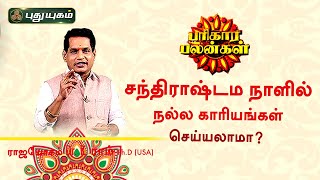 சந்திராஷ்டம நாளில் நல்ல காரியங்கள் செய்யலாமா? Dr.K.Ram | பரிகார பலன்கள்