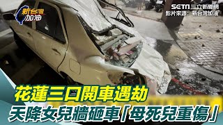 天降女兒牆砸車　花蓮三口開車遇劫 「母死兒重傷」│94看新聞