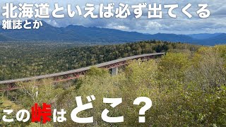 降雪ギリギリの紅葉を目指せ！三国峠と層雲峡：レンタル819