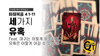 [토막설교] 세 가지 유혹(마 4:1-11)