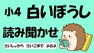 小４ 白いぼうし【音読】