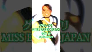 2024MISS EARTH JAPAN_グランプリ古川杏（AN FURUKAWA）