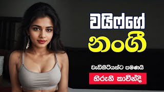 වයිෆ්ගේ නංගි | sinhala aluth katha | new sinhala short stories| #shortstory #ketikatha