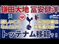 【冨安健洋、トッテナムへ？！】ボローニャと交渉開始！鎌田大地もだけど、監督はよ！！！