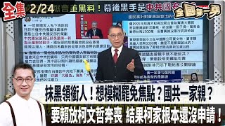 【#全國第一勇】Live直播2025.02.24曹興誠遭抹黑 黑手是中共國安部？國民黨港澳支部已被中共滲透？動員組織 傅崐萁怕了？台中氣爆不久 市長滿意度盧秀燕奪冠！佩琪.柯媽籲賴\