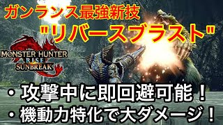 【サンブレイク】ガンランスの最強新技””リバースブラスト”が強すぎて機動力で火力ごり押し技を徹底解説！