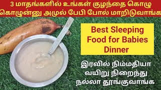 குழந்தை இரவில் நிம்மதியா வயிறு நிறைந்து நல்லா தூங்குவாங்க | Best Sleeping Food for Dinner