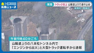 【トラック炎上】山陽道 八本松トンネルで車両火災 　けが人無しも午前中から通行止め