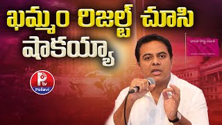 ఖమ్మం రిజల్ట్ చూసి షాకయ్యా | BRS KTR Expresses Surprise Over Khammam Election Results | P TV