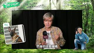 《TOP DOG》辛芭的守護者 #羅志祥 來囉！｜KKTV 線上看