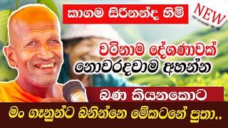 පින්වන්තයෙක්ට විතරයි මේ දේශණාව  අහන්න ලැබෙන්නෙ  | කාගම සිරිනන්ද හිමි  | Kagama Sirinanda Thero