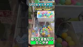 【おもしろ動画ゲーセン系】UFOキャッチャー、たこ焼きの過去イチひどすぎる設定があった！#UFOキャッチャー#たこ焼き#ゲーセン