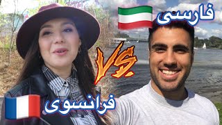 چالش زبان | فرانسوی و فارسی