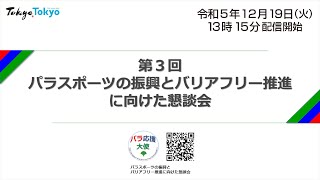 第3回 パラスポーツの振興とバリアフリー推進に向けた懇談会【第一部】