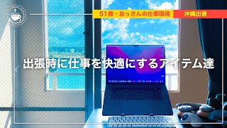 おっさんの仕事環境・出張時の快適仕事環境 2022年6月版