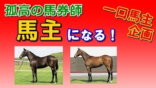 【一口馬主 #1】2頭の馬に出資しました！／愛馬のご紹介【馬主になろう】