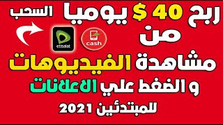 الربح من الانترنت للمبتدئين 2021| اربح 40$ يوميا من مشاهدة الفيديوهات و النقر على الاعلانات يوميا