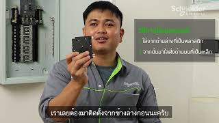 หมอไฟชไนเดอร์: การติดตั้งเบรกเกอร์ในตู้โหลดเซนเตอร์