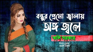 কলি সরকার - বন্ধুর প্রেমো জ্বালায় অঙ্গ জ্বলে ।। Koli Sorkar | bondhur premo jalay ongo jole | 2021