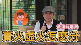 🫕黃連解毒湯🫕：可以降火氣 但嘴破2週未癒需掛耳鼻喉科或牙科檢查∣👨‍⚕️中醫小新👨‍⚕️∣柯建新中醫師