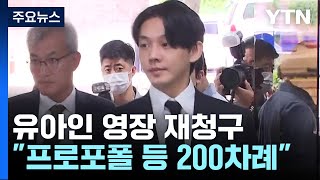 '상습 마약' 유아인 영장 재청구...\