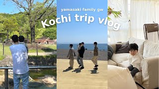 vlog#9] family vlog GW高知旅行〜前編〜