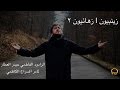 زينبيون | زهرائيون 2 | الرادود حيدر العطار