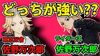 【ラスリベ】東京卍會マイキーとライダースマイキーどっちが強い??【東京リベンジャーズ Last Mission】