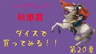 第20章 『秋華賞』-2　　いざ！レース！！