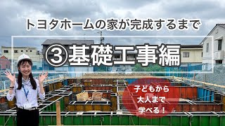 子どもから大人まで学べる家づくり③【基礎工事について】〜トヨタホームの家が完成するまで〜