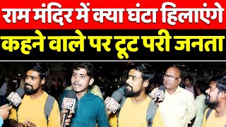 Ram Mandir में क्या घंटा हिलाएंगे कहने वाला वायरल युवक अपने आप को हिन्दू क्यों नहीं मानता | Yogi