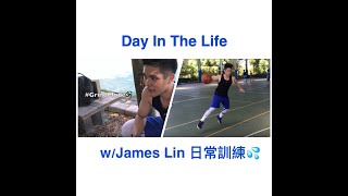 A DAY IN THE LIFE｜ 球員的一天系列【旅美小將】James #林胤軒 的日常訓練 💦