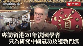 香港大學法籍教授宗樹人：已研究中華文化超30年的“中國通”｜我的香港故事#香港v