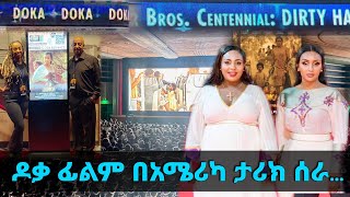 ዶቃ ፊልም በአሜሪካ ታሪክ ሰራ… || Tadias Addis